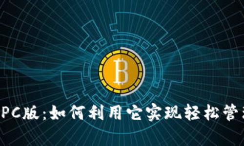 tpWallet PC版：如何利用它实现轻松管理数字资产