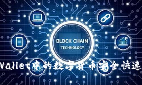 如何将tpWallet中的数字货币安全快速提到欧易？