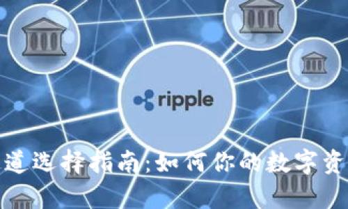 tpWallet通道选择指南：如何你的数字资产交易体验