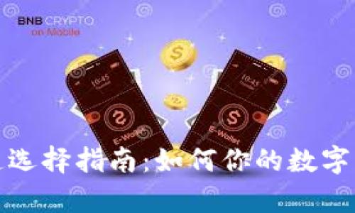 tpWallet通道选择指南：如何你的数字资产交易体验