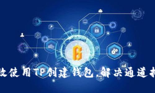 如何高效使用TP创建钱包，解决通道拥堵问题