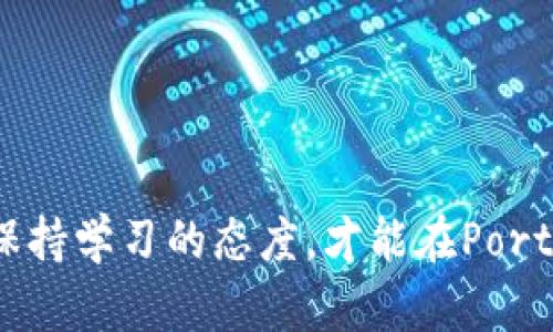   如何通过投资Portal虚拟币实现财富自由：投资指南与实战案例 / 

 guanjianci Portal虚拟币, 投资指南, 财富自由, 加密货币 /guanjianci 

什么是Portal虚拟币？
Portal虚拟币是一种新兴的加密货币，旨在为用户提供去中心化的金融解决方案。随着区块链技术的发展，越来越多的人开始关注这一领域。Portal虚拟币以其独特的优势和潜力吸引了投资者的目光。它不仅是一种货币，更是一个平台，允许用户进行安全的交易和投资。

Portal虚拟币的特点
Portal虚拟币具备多种特色，以下是主要几项：
ul
    listrong去中心化：/strongPortal虚拟币基于区块链技术，交易过程无需中介。这降低了交易成本，同时提升了安全性。/li
    listrong高流动性：/strong在主要的交易所上市，Portal虚拟币确保了高流动性，投资者可以随时买入或卖出。/li
    listrong智能合约支持：/strongPortal虚拟币支持智能合约，可以实现复杂的交易机制，大大增强了平台的实用性。/li
    listrong社区驱动：/strongPortal虚拟币有一个活跃的社区，用户可以通过参与社区活动来获取奖励和信息。/li
/ul

投资Portal虚拟币的理由
那么，为什么选择投资Portal虚拟币？以下是几个原因：
ul
    listrong潜在的高收益：/strong加密货币市场波动性大，虽然风险相对较高，但也给投资者带来了极大的回报机会。Portal虚拟币由于其独特性，未来有潜力实现大幅增值。/li
    listrong技术创新：/strongPortal虚拟币在技术上不断创新，持续改进用户体验。这为其长期发展奠定了基础。/li
    listrong社会认可度提高：/strong随着越来越多的人了解和接受加密货币，Portal虚拟币的认可度也在不断上升。社会认同感有助于其价值的提升。/li
    listrong投资多样化：/strong在投资组合中加入Portal虚拟币，能够有效地分散风险，增加收益机会。/li
/ul

如何开始投资Portal虚拟币？
投资Portal虚拟币并不是一件难事，以下是基本步骤：
ol
    listrong了解市场：/strong在开始投资之前，首先要对加密货币市场有基本的了解。可以通过阅读专业书籍或相关网站获取信息。/li
    listrong选择交易所：/strong选择一个信誉良好的交易所进行交易。确保该交易所支持Portal虚拟币的交易。/li
    listrong注册账户：/strong在选定的交易所注册账户，按要求提交身份验证信息，确保账户安全。/li
    listrong资金充值：/strong通过银行转账、信用卡等方式将资金充值到交易账户，以便购买Portal虚拟币。/li
    listrong进行交易：/strong浏览Portal虚拟币在交易所的报价，选择合适的时机进行交易。/li
/ol

投资Portal虚拟币的策略
投资并不仅仅是买入和卖出，你需要制定一些策略，以获得更好的回报：
ul
    listrong定投策略：/strong可以选择定期投资小额资金，以摊薄风险，降低市场波动带来的影响。/li
    listrong趋势交易：/strong关注市场走势，在趋势向上的时候增加投资，在趋势向下的时候减少投资。/li
    listrong设置止损：/strong为了保护自己的投资，设置止损点是必要的。如果价格下跌到一定程度，可以自动出售以减少损失。/li
/ul

风险管理和心态调整
投资Portal虚拟币同样面临风险，因此风险管理很重要。以下是几种方法：
ul
    listrong分散投资：/strong不要将所有资金都投资于Portal虚拟币，可以考虑将资金分配到其他加密货币或资产上，以降低风险。/li
    listrong保持冷静：/strong市场波动是常态。面对涨跌，保持冷静，不要因为短期波动做出冲动决策。/li
    listrong学习知识：/strong保持学习的态度，了解市场动态和新兴技术，提高自己的投资水平。/li
/ul

成功投资Portal虚拟币的案例分析
有许多投资者通过Portal虚拟币实现了财富自由。以下是几个成功的案例：
ol
    listrong案例一：/strong某投资者在Portal虚拟币首次上线时以较低的价格买入，经过几个月的持有，随着市场的高度关注和社区的发展，价格大幅上涨，最终实现了十倍的收益。/li
    listrong案例二：/strong另一位投资者采用定投策略，每月固定投资一定金额，经过一年的时间，虽然有波动，但整体收益也不错，较为稳健。/li
    listrong案例三：/strong一位年轻投资者在加入Portal虚拟币的社区后，积极参与提案和活动，获得了项目方的奖励，进一步增加了其持有的虚拟币数量。/li
/ol

未来展望：Portal虚拟币的前景
Portal虚拟币的发展前景被许多专家看好。随着区块链技术的不断演进，Portal虚拟币有可能会在未来的金融生态中占据重要地位。以下是对其未来的几个展望：
ul
    listrong用户群体的增长：/strong随着加密货币的普及，用户群体将不断扩大，Portal虚拟币也将受益。/li
    listrong技术更新：/strong持续的技术更新将提升Portal虚拟币的可用性和安全性，提高其竞争力。/li
    listrong政策环境改善：/strong各国对加密货币的政策逐渐明朗，的政策环境将有利于Portal虚拟币的发展。/li
/ul

结论
投资Portal虚拟币是一种通过加密货币实现财富自由的方式。尽管市场存在一定的风险，但只要制定合理的投资策略并做好风险管理，就能在这一动态的市场中获得成功。了解市场的变化，保持学习的态度，才能在Portal虚拟币中获得更好的投资回报。无论如何，投资理财都应根据个人的风险承受能力和投资目标来制定相应的计划。希望每一位投资者都能在Portal虚拟币中找到属于自己的财富增长之路。