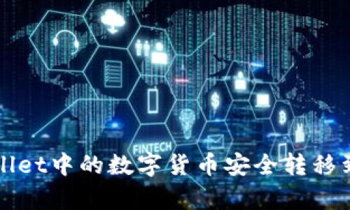如何将tpWallet中的数字货币安全转移到抹茶交易所