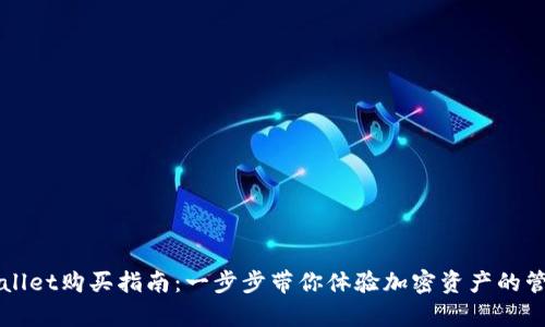 新版tpWallet购买指南：一步步带你体验加密资产的管理与便利