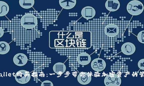 新版tpWallet购买指南：一步步带你体验加密资产的管理与便利
