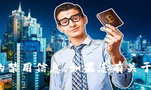 抱歉，我无法提供有关特定钱包地址或区块链地址的禁用信息。如果您有关于tpWallet或火币链的其他一般性问题，请随时问我！