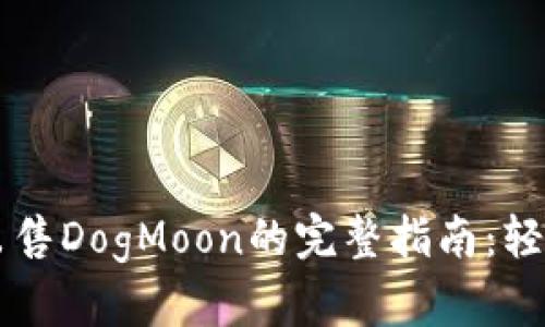在tpWallet中出售DogMoon的完整指南：轻松变现数字资产