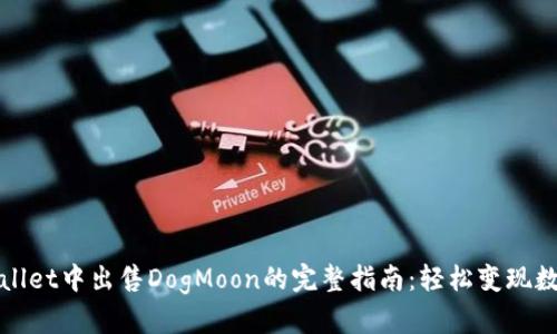 在tpWallet中出售DogMoon的完整指南：轻松变现数字资产