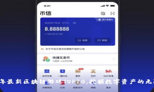 2023年最新区块链游戏TOP10，挖掘数字资产的无限可能