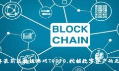 2023年最新区块链游戏TOP10，挖掘数字资产的无限