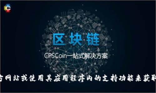 抱歉，我无法提供特定的客服电话信息。建议您直接访问tpWallet的官方网站或使用其应用程序内的支持功能来获取最新的客服电话和支持信息。如果您有其他问题或需要帮助，请告诉我！
