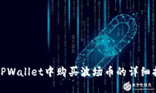 在TPWallet中购买波场币的详细指南