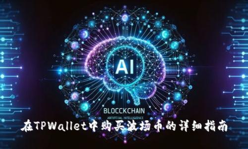 在TPWallet中购买波场币的详细指南