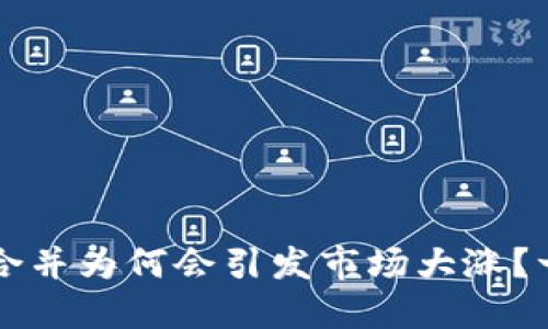 虚拟币合并为何会引发市场大涨？一探究竟