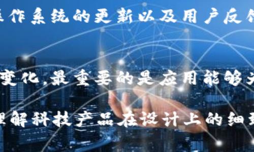 是的，tpWallet在安卓和苹果设备上的图标确实是不同的。这通常是因为苹果和安卓平台之间的设计规范和美学理念不同。以下是关于这一现象的一些详细阐述：

1. 平台设计规范的差异
安卓和iOS有各自的设计语言。安卓倾向于使用Material Design，而iOS则有其独特的Human Interface Guidelines。这意味着同一个应用在不同平台上，可能会为了更好地适应用户体验，使用不同的图标设计风格。

2. 用户体验和品牌识别
不同的平台设计不同的图标，有时是为了提高用户的品牌识别度。在安卓设备上，用户熟悉的图标形状和颜色与iOS设备有很大区别。通过改变图标设计，tpWallet能够在两种平台上都保持高辨识度，确保用户能快速找到该应用。

3. 图标设计的艺术性
图标的设计不仅仅是技术上的要求，还是一种艺术表达。tpWallet可能会根据不同市场的文化背景和美学偏好，对图标进行特定的调整。例如，可能在颜色使用上会有所不同，以吸引特定用户群体的注意。

4. 更新与版本差异
随着时间的推移，tpWallet可能会针对不同平台推出更新。更新可能导致图标设计的变化。这是为了更好地适应操作系统的更新以及用户反馈。如果用户在不同设备上看到了不一样的图标，可能是因为他们使用的版本不一致。

5. 结论
总的来说，tpWallet在安卓和苹果上的图标设计差异反映了各自平台的设计理念和用户体验需求。无论图标如何变化，最重要的是应用能够为用户提供流畅、方便和安全的钱包服务。而这种跨平台的设计差异，正是为了更好地迎合不同设备使用者的需求。

通过这样的阐述，不仅能够帮助为什么tpWallet的图标在ANDROID和iOS上有所不同，同时也可以让他们更好地理解科技产品在设计上的细致考量。