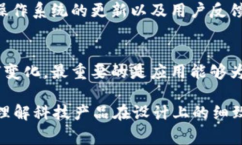 是的，tpWallet在安卓和苹果设备上的图标确实是不同的。这通常是因为苹果和安卓平台之间的设计规范和美学理念不同。以下是关于这一现象的一些详细阐述：

1. 平台设计规范的差异
安卓和iOS有各自的设计语言。安卓倾向于使用Material Design，而iOS则有其独特的Human Interface Guidelines。这意味着同一个应用在不同平台上，可能会为了更好地适应用户体验，使用不同的图标设计风格。

2. 用户体验和品牌识别
不同的平台设计不同的图标，有时是为了提高用户的品牌识别度。在安卓设备上，用户熟悉的图标形状和颜色与iOS设备有很大区别。通过改变图标设计，tpWallet能够在两种平台上都保持高辨识度，确保用户能快速找到该应用。

3. 图标设计的艺术性
图标的设计不仅仅是技术上的要求，还是一种艺术表达。tpWallet可能会根据不同市场的文化背景和美学偏好，对图标进行特定的调整。例如，可能在颜色使用上会有所不同，以吸引特定用户群体的注意。

4. 更新与版本差异
随着时间的推移，tpWallet可能会针对不同平台推出更新。更新可能导致图标设计的变化。这是为了更好地适应操作系统的更新以及用户反馈。如果用户在不同设备上看到了不一样的图标，可能是因为他们使用的版本不一致。

5. 结论
总的来说，tpWallet在安卓和苹果上的图标设计差异反映了各自平台的设计理念和用户体验需求。无论图标如何变化，最重要的是应用能够为用户提供流畅、方便和安全的钱包服务。而这种跨平台的设计差异，正是为了更好地迎合不同设备使用者的需求。

通过这样的阐述，不仅能够帮助为什么tpWallet的图标在ANDROID和iOS上有所不同，同时也可以让他们更好地理解科技产品在设计上的细致考量。