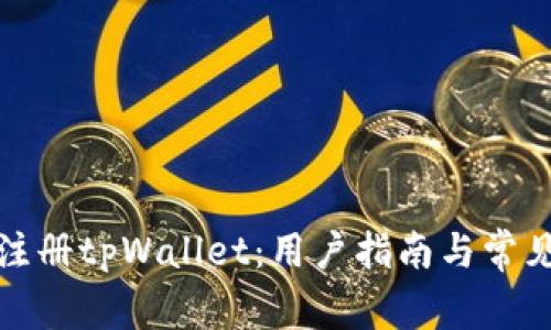 如何重新注册tpWallet：用户指南与常见问题解答