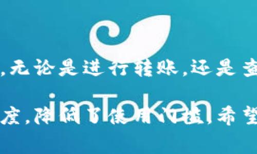 tpWallet转币的“带中文”含义通常是指在tpWallet这个数字钱包应用中，用户可以使用中文界面进行转币操作。这样可以让中文用户更加方便地使用钱包的各项功能，包括转账、查账、收款等。

以下是对tpWallet及其功能的更详细介绍：

什么是tpWallet？
tpWallet是一款数字资产管理软件，用户可以在其中存储、发送和接收各种数字货币。该钱包应用为用户提供了安全的管理空间，支持多种主流加密货币交易。

tpWallet的核心功能
tpWallet提供了多种实用功能，包括：
ul
    listrong转账功能：/strong用户可以通过钱包轻松地向其他用户转账或接收资金。/li
    listrong资产管理：/strong用户可以查看自己的资产组合，了解各种币种的实时行情。/li
    listrong安全性：/strongtpWallet采用先进的加密技术和安全机制，保障用户资产安全。/li
    listrong中文界面：/strong支持中文，让使用体验更友好，更适合中文用户使用。/li
/ul

如何在tpWallet中转币？
在tpWallet中进行转币操作相对简单。用户只需按照以下步骤进行：
ol
    li首先，打开tpWallet应用并登录到您的账户。/li
    li进入“转账”选项。系统会要求您输入接收方的地址和要转账的金额。/li
    li确认所输入的信息无误后，点击“发送”按钮。/li
    li转账完成后，您可以在交易记录中查看到相关信息。/li
/ol
注意在转账时，确保地址的准确性，并留意可能的手续费。

tpWallet的安全性如何？
tpWallet采用多重安全措施，确保用户的数字资产安全：
ul
    listrong私钥管理：/strong用户的私钥存储在本地，避免了因服务器被攻击导致的资产风险。/li
    listrong双重认证：/strong支持双重认证功能，增加账户的安全性。/li
    listrong定期更新：/strong团队会定期对应用进行安全性更新，抵御潜在的威胁。/li
/ul

为何选择tpWallet？
对于很多用户来说，选择tpWallet的理由包括：
ul
    listrong易用性：/strong界面友好，操作简单，适合各种水平的用户使用。/li
    listrong多币种支持：/strong支持多种主流数字货币，提高了用户的灵活性。/li
    listrong社区支持：/strong用户可以在tpWallet官方社区中获取帮助和支持，与其他用户交流经验。/li
/ul

总结
tpWallet是一款功能强大的数字钱包应用，特别适合中文用户。其中文界面和各项实用功能，能够帮助用户轻松管理自己的数字资产。无论是进行转账，还是查看资产，tpWallet都能提供流畅的体验。对于那些希望安全、便捷地管理数字货币的用户来说，tpWallet无疑是一个值得考虑的选择。

通过以上的信息，用户可以全面了解tpWallet及其在数字货币管理中的应用。同时，中文界面的支持大大增加了其对中文用户的友好度，降低了使用门槛。希望这能帮助到您！