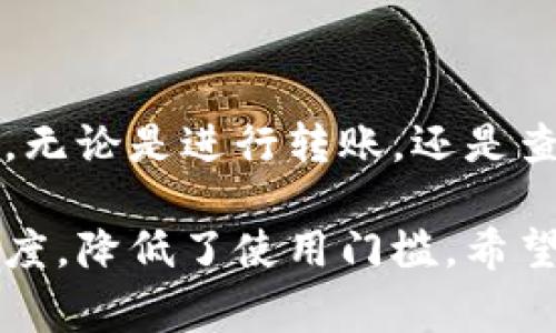 tpWallet转币的“带中文”含义通常是指在tpWallet这个数字钱包应用中，用户可以使用中文界面进行转币操作。这样可以让中文用户更加方便地使用钱包的各项功能，包括转账、查账、收款等。

以下是对tpWallet及其功能的更详细介绍：

什么是tpWallet？
tpWallet是一款数字资产管理软件，用户可以在其中存储、发送和接收各种数字货币。该钱包应用为用户提供了安全的管理空间，支持多种主流加密货币交易。

tpWallet的核心功能
tpWallet提供了多种实用功能，包括：
ul
    listrong转账功能：/strong用户可以通过钱包轻松地向其他用户转账或接收资金。/li
    listrong资产管理：/strong用户可以查看自己的资产组合，了解各种币种的实时行情。/li
    listrong安全性：/strongtpWallet采用先进的加密技术和安全机制，保障用户资产安全。/li
    listrong中文界面：/strong支持中文，让使用体验更友好，更适合中文用户使用。/li
/ul

如何在tpWallet中转币？
在tpWallet中进行转币操作相对简单。用户只需按照以下步骤进行：
ol
    li首先，打开tpWallet应用并登录到您的账户。/li
    li进入“转账”选项。系统会要求您输入接收方的地址和要转账的金额。/li
    li确认所输入的信息无误后，点击“发送”按钮。/li
    li转账完成后，您可以在交易记录中查看到相关信息。/li
/ol
注意在转账时，确保地址的准确性，并留意可能的手续费。

tpWallet的安全性如何？
tpWallet采用多重安全措施，确保用户的数字资产安全：
ul
    listrong私钥管理：/strong用户的私钥存储在本地，避免了因服务器被攻击导致的资产风险。/li
    listrong双重认证：/strong支持双重认证功能，增加账户的安全性。/li
    listrong定期更新：/strong团队会定期对应用进行安全性更新，抵御潜在的威胁。/li
/ul

为何选择tpWallet？
对于很多用户来说，选择tpWallet的理由包括：
ul
    listrong易用性：/strong界面友好，操作简单，适合各种水平的用户使用。/li
    listrong多币种支持：/strong支持多种主流数字货币，提高了用户的灵活性。/li
    listrong社区支持：/strong用户可以在tpWallet官方社区中获取帮助和支持，与其他用户交流经验。/li
/ul

总结
tpWallet是一款功能强大的数字钱包应用，特别适合中文用户。其中文界面和各项实用功能，能够帮助用户轻松管理自己的数字资产。无论是进行转账，还是查看资产，tpWallet都能提供流畅的体验。对于那些希望安全、便捷地管理数字货币的用户来说，tpWallet无疑是一个值得考虑的选择。

通过以上的信息，用户可以全面了解tpWallet及其在数字货币管理中的应用。同时，中文界面的支持大大增加了其对中文用户的友好度，降低了使用门槛。希望这能帮助到您！
