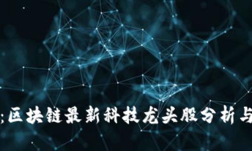 未来投资：区块链最新科技龙头股分析与投资策略