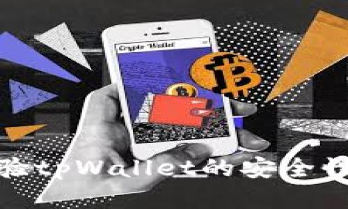 如何快速查验tpWallet的安全性及防护措施