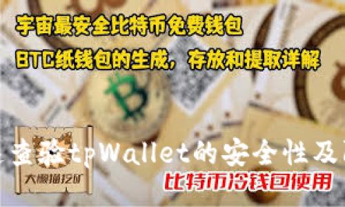如何快速查验tpWallet的安全性及防护措施