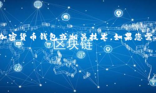 在您的请求中，您提到了“tpWallet一直待支付”。这个问题可能涉及电子支付、加密货币钱包或相关技术。如果您需要的是有关该主题的详细内容，那么我可以围绕这个主题进行扩展分析和探讨。

### 提示和关键词

tpWallet待支付问题解决攻略：快速高效的支付策略与技巧