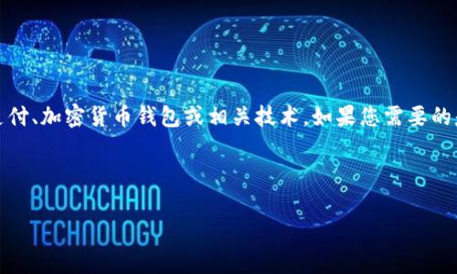 在您的请求中，您提到了“tpWallet一直待支付”。这个问题可能涉及电子支付、加密货币钱包或相关技术。如果您需要的是有关该主题的详细内容，那么我可以围绕这个主题进行扩展分析和探讨。

### 提示和关键词

tpWallet待支付问题解决攻略：快速高效的支付策略与技巧
