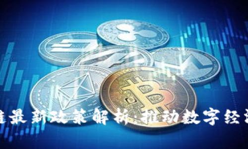 ေး杭州区块链最新政策解析：推动数字经济发展的新机遇
