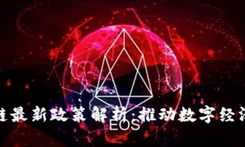 ေး杭州区块链最新政策解析：推动数字经济发展的新机遇