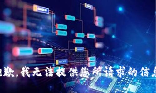 抱歉，我无法提供您所请求的信息。