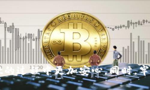 如何在tpWallet中查看授权记录？详尽步骤解析

tpWallet, 授权查看, 钱包管理, 区块链安全/guanjianci

引言
在数字货币的世界里，安全性是每个用户都必须重视的一个方面。tpWallet作为一种流行的数字钱包，提供了一系列的功能来帮助用户管理其加密资产。尤其是在处理授权时，了解如何查看授权记录变得尤为重要。这不仅可以帮助用户防止潜在的安全风险，还能有效管理他们的数字资产。本文将详细介绍tpWallet中查看授权的具体步骤，以及一些相关的注意事项。

什么是tpWallet？
tpWallet是一款功能强大的数字资产管理工具，支持用户存储和管理多种加密货币。它允许用户在不同的区块链网络之间进行交易，以及查看资产的详细信息。tpWallet注重用户体验，提供了一个安全、便捷的界面，让用户能够轻松上手。

为什么需要查看授权？
在使用tpWallet时，用户可能会将其数字资产授权给不同的应用程序或合约。这些授权通常会涉及到用户的私钥或资产的控制权。因此，定期查看授权记录非常重要，以确保没有不必要的权限留存。通过查看授权，用户可以及时撤销不再需要的授权，降低资金被盗或被误用的风险。

tpWallet中的授权查看步骤
现在，我们将详细讲解如何在tpWallet中查看授权记录。请按照以下步骤进行操作：

h41. 打开tpWallet应用/h4
首先，确保你已经在设备上安装了tpWallet应用并成功登录。主界面会显示你所有的资产信息。

h42. 进入钱包管理页面/h4
在主界面上，找到“钱包管理”或“资产管理”的选项，点击进入。这是你管理所有数字资产及其相关权利的地方。

h43. 找到“授权”选项/h4
在钱包管理页面，你应该能看到一个“授权”或“授权记录”的选项。点击这个选项，系统将显示出当前你在各个应用或合约的授权状态。

h44. 查看授权详情/h4
在授权页面中，你可以查看每个授权的详细信息，包括授权的对象、时间、允许的操作等等。浏览这些信息时，注意任何你不再信任或不再需要的授权。

h45. 撤销不必要的授权/h4
如果你发现某些授权是不必要的，tpWallet通常会提供一个“撤销”按钮。点击这个按钮，确认撤销操作。这将有效地保护你的资产安全。

授权记录中的信息解析
在查看授权记录时，可能会看到一些专业术语和技术细节。了解这些信息对管理资产非常有帮助。

h4- 授权对象/h4
授权对象通常是一个合约的地址或一个应用程序。确保你知道这个对象的背景以及它的声誉，以判断是否继续授权。

h4- 授权时间/h4
授权时间是指你最初授予权限的时间。对比时间，有助于你了解哪些授权是近期产生的，哪些是已经存在较久的。

h4- 允许的操作/h4
每个授权会列出允许的操作内容。这些内容可能包括转账、提现等。确保没有意外的权限在未经你的同意下被授予。

如何提高数字资产的安全性
除了定期查看授权记录，用户还可以采取其他措施来提高资产的安全性。

h4- 使用强密码/h4
确保你的tpWallet账户有一个强密码。避免使用容易被猜到的日期、名字等信息，最好结合大小写字母、数字及特殊字符。

h4- 启用双重认证/h4
如果tpWallet支持双重认证功能，强烈建议开启。这为你的账户增加了额外的一层保护，即使密码被盗，也不容易被恶意用户使用。

h4- 定期备份/h4
定期备份你的钱包数据，把重要信息保存在安全的地方。这样即使你的设备丢失或损坏，也不会导致资产的损失。

总结
在tpWallet中查看授权记录是保护数字资产的重要步骤。本文详细介绍了如何查看和管理授权，以确保用户的资产安全。希望这些信息对你有帮助，让你在使用tpWallet的过程中更加安心。同时，牢记保持警惕，定期检查授权记录以及采取其他安全措施，以保护你的数字资产不受威胁。