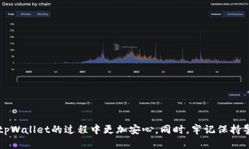 如何在tpWallet中查看授权记录？详尽步骤解析

tpWallet, 授权查看, 钱包管理, 区块链安全/guanjianci

引言
在数字货币的世界里，安全性是每个用户都必须重视的一个方面。tpWallet作为一种流行的数字钱包，提供了一系列的功能来帮助用户管理其加密资产。尤其是在处理授权时，了解如何查看授权记录变得尤为重要。这不仅可以帮助用户防止潜在的安全风险，还能有效管理他们的数字资产。本文将详细介绍tpWallet中查看授权的具体步骤，以及一些相关的注意事项。

什么是tpWallet？
tpWallet是一款功能强大的数字资产管理工具，支持用户存储和管理多种加密货币。它允许用户在不同的区块链网络之间进行交易，以及查看资产的详细信息。tpWallet注重用户体验，提供了一个安全、便捷的界面，让用户能够轻松上手。

为什么需要查看授权？
在使用tpWallet时，用户可能会将其数字资产授权给不同的应用程序或合约。这些授权通常会涉及到用户的私钥或资产的控制权。因此，定期查看授权记录非常重要，以确保没有不必要的权限留存。通过查看授权，用户可以及时撤销不再需要的授权，降低资金被盗或被误用的风险。

tpWallet中的授权查看步骤
现在，我们将详细讲解如何在tpWallet中查看授权记录。请按照以下步骤进行操作：

h41. 打开tpWallet应用/h4
首先，确保你已经在设备上安装了tpWallet应用并成功登录。主界面会显示你所有的资产信息。

h42. 进入钱包管理页面/h4
在主界面上，找到“钱包管理”或“资产管理”的选项，点击进入。这是你管理所有数字资产及其相关权利的地方。

h43. 找到“授权”选项/h4
在钱包管理页面，你应该能看到一个“授权”或“授权记录”的选项。点击这个选项，系统将显示出当前你在各个应用或合约的授权状态。

h44. 查看授权详情/h4
在授权页面中，你可以查看每个授权的详细信息，包括授权的对象、时间、允许的操作等等。浏览这些信息时，注意任何你不再信任或不再需要的授权。

h45. 撤销不必要的授权/h4
如果你发现某些授权是不必要的，tpWallet通常会提供一个“撤销”按钮。点击这个按钮，确认撤销操作。这将有效地保护你的资产安全。

授权记录中的信息解析
在查看授权记录时，可能会看到一些专业术语和技术细节。了解这些信息对管理资产非常有帮助。

h4- 授权对象/h4
授权对象通常是一个合约的地址或一个应用程序。确保你知道这个对象的背景以及它的声誉，以判断是否继续授权。

h4- 授权时间/h4
授权时间是指你最初授予权限的时间。对比时间，有助于你了解哪些授权是近期产生的，哪些是已经存在较久的。

h4- 允许的操作/h4
每个授权会列出允许的操作内容。这些内容可能包括转账、提现等。确保没有意外的权限在未经你的同意下被授予。

如何提高数字资产的安全性
除了定期查看授权记录，用户还可以采取其他措施来提高资产的安全性。

h4- 使用强密码/h4
确保你的tpWallet账户有一个强密码。避免使用容易被猜到的日期、名字等信息，最好结合大小写字母、数字及特殊字符。

h4- 启用双重认证/h4
如果tpWallet支持双重认证功能，强烈建议开启。这为你的账户增加了额外的一层保护，即使密码被盗，也不容易被恶意用户使用。

h4- 定期备份/h4
定期备份你的钱包数据，把重要信息保存在安全的地方。这样即使你的设备丢失或损坏，也不会导致资产的损失。

总结
在tpWallet中查看授权记录是保护数字资产的重要步骤。本文详细介绍了如何查看和管理授权，以确保用户的资产安全。希望这些信息对你有帮助，让你在使用tpWallet的过程中更加安心。同时，牢记保持警惕，定期检查授权记录以及采取其他安全措施，以保护你的数字资产不受威胁。