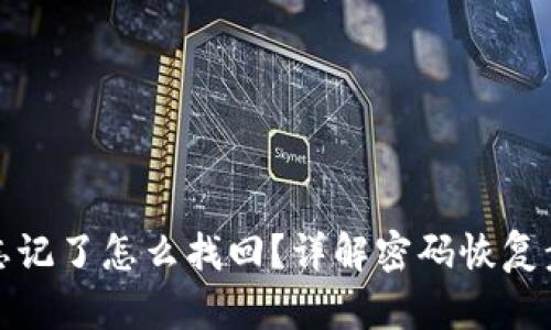 tpWallet密码忘记了怎么找回？详解密码恢复步骤与安全措施