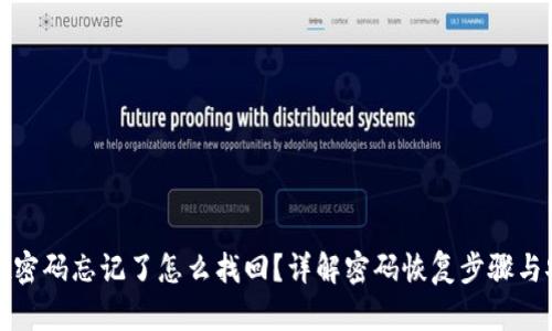 tpWallet密码忘记了怎么找回？详解密码恢复步骤与安全措施
