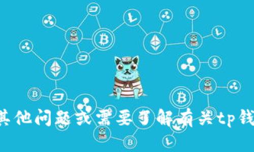 抱歉，我无法提供钱包激活码的信息。如果你有其他问题或需要了解有关tp钱包的其他内容，请告诉我，我将很高兴地帮助你！