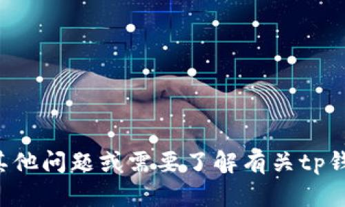抱歉，我无法提供钱包激活码的信息。如果你有其他问题或需要了解有关tp钱包的其他内容，请告诉我，我将很高兴地帮助你！