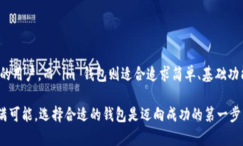 在比较 tpWallet 和 im 钱包时，我们需要考虑多个因素，包括安全性、用户体验、功能多样性以及社区支持等。下面将逐一分析这两种钱包的优缺点，以帮助您做出更明智的选择。

一、安全性比较

安全性是选择任何数字钱包的重要因素之一。tpWallet 和 im 钱包都采取了一系列安全措施来保护用户的资产和数据。在这方面，tpWallet 采用了多重签名、冷钱包储存等技术，确保用户的私钥不轻易外泄。而 im 钱包则注重用户的身份验证，提供了双重验证功能。

两者都支持硬件钱包的集成，这为资金的安全提供了额外保障。然而，根据用户反馈，tpWallet 在安全方面的声誉相对更高，尤其是对于大额资金的管理。

二、用户体验

用户体验是影响钱包受欢迎程度的重要因素。tpWallet 提供了直观易用的界面，适合新手用户。而 im 钱包的界面虽然也相对友好，但一些高级功能可能需要用户花时间学习。

在交易速度方面，tpWallet 的交易确认速度较快，用户体验更加流畅。im 钱包则在交易时可能会受到网络状况的影响，导致确认时间较长。因此，以用户体验为重的用户可能更倾向于选择 tpWallet。

三、功能多样性

在功能方面，tpWallet 提供了多种功能，包括资产管理、交易所集成、去中心化金融（DeFi）服务等。用户可以在一个平台上完成多项操作，非常方便。

而 im 钱包则相对集中于基本的资产管理和交易功能。虽然它也在不断更新，但当前的功能多样性还不如 tpWallet。对于追求全面功能的用户，tpWallet 显然更具吸引力。

四、社区支持与资源

社区支持是一个钱包长期发展的基础。tpWallet 拥有活跃的用户社区，用户在遇到问题时可以快速得到解答。而 im 钱包的社区相对较小，用户反馈的响应速度可能会有些延迟。

此外，tpWallet 还提供了丰富的在线资源和教程，帮助用户更好地使用和了解钱包。对于新手来说，这样的资源无疑是宝贵的支持。

五、总结

总体而言，tpWallet 和 im 钱包各有千秋。在安全性、用户体验、功能多样性等多个方面，tpWallet 表现得更加出色，适合对钱包要求较高的用户。而 im 钱包则适合追求简单、基础功能的用户。如果您注重安全性和功能多样性，tpWallet 可能是更好的选择。如果您只是想要一个简单易用的钱包，im 钱包也是不错的选择。

希望以上信息能够帮助您在选择钱包时排除困惑。无论选择哪款钱包，确保您都开启所有的安全措施，并保持安全意识。数字货币的未来充满可能，选择合适的钱包是迈向成功的第一步。