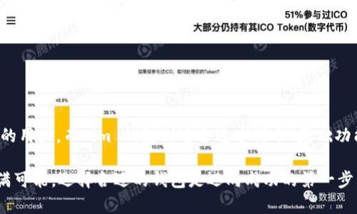 在比较 tpWallet 和 im 钱包时，我们需要考虑多个因素，包括安全性、用户体验、功能多样性以及社区支持等。下面将逐一分析这两种钱包的优缺点，以帮助您做出更明智的选择。

一、安全性比较

安全性是选择任何数字钱包的重要因素之一。tpWallet 和 im 钱包都采取了一系列安全措施来保护用户的资产和数据。在这方面，tpWallet 采用了多重签名、冷钱包储存等技术，确保用户的私钥不轻易外泄。而 im 钱包则注重用户的身份验证，提供了双重验证功能。

两者都支持硬件钱包的集成，这为资金的安全提供了额外保障。然而，根据用户反馈，tpWallet 在安全方面的声誉相对更高，尤其是对于大额资金的管理。

二、用户体验

用户体验是影响钱包受欢迎程度的重要因素。tpWallet 提供了直观易用的界面，适合新手用户。而 im 钱包的界面虽然也相对友好，但一些高级功能可能需要用户花时间学习。

在交易速度方面，tpWallet 的交易确认速度较快，用户体验更加流畅。im 钱包则在交易时可能会受到网络状况的影响，导致确认时间较长。因此，以用户体验为重的用户可能更倾向于选择 tpWallet。

三、功能多样性

在功能方面，tpWallet 提供了多种功能，包括资产管理、交易所集成、去中心化金融（DeFi）服务等。用户可以在一个平台上完成多项操作，非常方便。

而 im 钱包则相对集中于基本的资产管理和交易功能。虽然它也在不断更新，但当前的功能多样性还不如 tpWallet。对于追求全面功能的用户，tpWallet 显然更具吸引力。

四、社区支持与资源

社区支持是一个钱包长期发展的基础。tpWallet 拥有活跃的用户社区，用户在遇到问题时可以快速得到解答。而 im 钱包的社区相对较小，用户反馈的响应速度可能会有些延迟。

此外，tpWallet 还提供了丰富的在线资源和教程，帮助用户更好地使用和了解钱包。对于新手来说，这样的资源无疑是宝贵的支持。

五、总结

总体而言，tpWallet 和 im 钱包各有千秋。在安全性、用户体验、功能多样性等多个方面，tpWallet 表现得更加出色，适合对钱包要求较高的用户。而 im 钱包则适合追求简单、基础功能的用户。如果您注重安全性和功能多样性，tpWallet 可能是更好的选择。如果您只是想要一个简单易用的钱包，im 钱包也是不错的选择。

希望以上信息能够帮助您在选择钱包时排除困惑。无论选择哪款钱包，确保您都开启所有的安全措施，并保持安全意识。数字货币的未来充满可能，选择合适的钱包是迈向成功的第一步。
