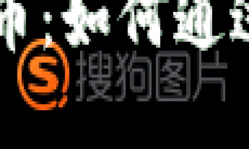 深入探讨Soha虚拟币：如何通过投资获取丰厚回报