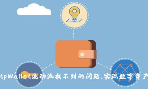 如何解决tpWallet流动池找不到的问题，实现数字资产的流动性