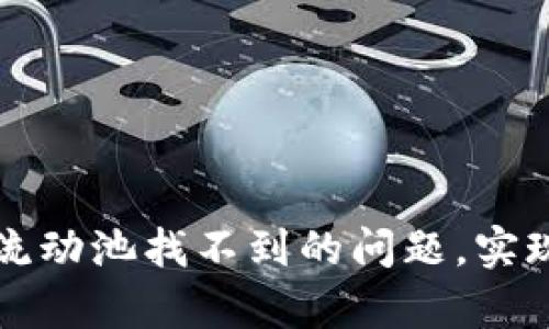 如何解决tpWallet流动池找不到的问题，实现数字资产的流动性