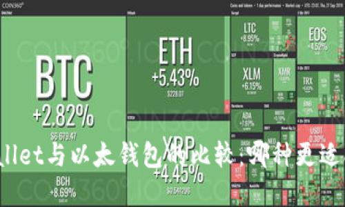 tpWallet与以太钱包的比较：哪种更适合你？