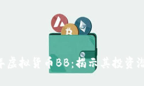 biatoti2023年虚拟货币BB：揭示其投资潜力与市场趋势