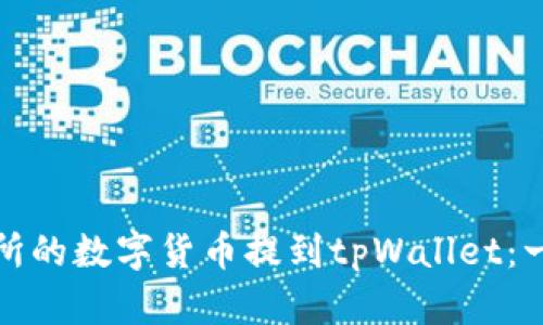 如何将交易所的数字货币提到tpWallet：一步一步详解