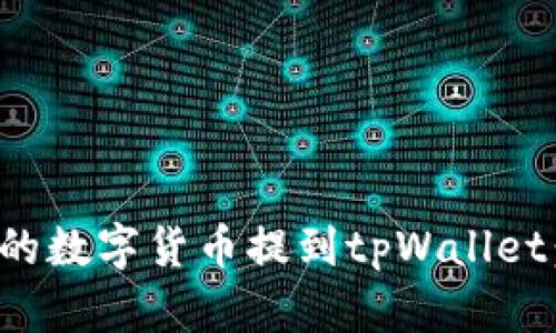 如何将交易所的数字货币提到tpWallet：一步一步详解
