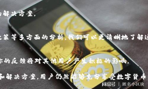 tpWallet为何在微信无法访问？解析及解决方案
tpWallet,微信,访问,解决方案/guanjianci

引言
随着区块链技术的不断发展，数字钱包的使用越来越普及。其中，tpWallet以其用户友好的界面和安全的交易方式受到许多人的欢迎。然而，部分用户在使用tpWallet时，发现无法在微信中访问该平台。这让很多人感到困惑和无奈。

tpWallet简介
tpWallet是一款为用户提供安全存储和便捷交易的数字钱包。它支持多种数字货币，并为用户提供了简单易用的界面。此外，tpWallet还注重用户的隐私安全，通过多种加密技术来保护交易信息。

微信与tpWallet的关系
微信作为中国最受欢迎的即时通讯工具，汇聚了大量用户。许多数字钱包都希望通过微信平台来提升自己的用户体验。然而，一些用户在使用tpWallet时遇到了无法在微信中访问的问题。这一问题频繁出现，值得我们深入探讨。

无法访问的原因分析
那么，tpWallet在微信中无法访问的原因具体是什么呢？我们可以从几个方面进行分析。

h41. 微信的审核政策/h4
微信对第三方应用的接入有着严格的审核政策。这些政策旨在保护用户的隐私和安全。由于tpWallet涉及到虚拟货币交易，可能会受到微信审核机制的限制。因此，某些功能在微信中无法正常使用。

h42. 网络连接问题/h4
有时，用户无法在微信中访问tpWallet也可能是由于网络问题引起的。用户的网络不稳定或信号较弱，都会直接影响到访问的流畅度。

h43. 应用版本不兼容/h4
对于某些用户而言，微信和tpWallet的版本可能不兼容。这种情况也会导致无法正常访问。因此，确保两款应用均为最新版本非常关键。

h44. 功能限制/h4
tpWallet在微信中可能仅提供部分功能，这也可能造成用户在使用时的困扰。某些核心功能可能无法在微信中实现，这就使得用户体验受限。

如何解决tpWallet在微信中无法访问的问题
针对无法访问tpWallet的问题，我们提供一些解决方案。尝试这些方法可能会帮助用户恢复正常的使用体验。

h41. 检查网络连接/h4
首先，确保你的网络连接是稳定的。如果发现网络不佳，可以尝试重启路由器或更换网络环境。

h42. 更新应用版本/h4
确保你的微信与tpWallet都为最新版本。更新应用可以解决许多兼容性问题或bug。用户可以前往应用商店检查更新。

h43. 使用其他访问方式/h4
如果在微信中无法访问tpWallet，可以尝试通过网页版或独立的手机应用来进行访问。这样可能会获得更好的体验。

h44. 联系客服/h4
如果上述方法无法解决问题，可以直接联系tpWallet的客服。通过客服的帮助，用户可能会找到更专业的解决方案。

总结
tpWallet为何在微信无法访问的问题，涉及多个层面的因素。通过网络稳定性、应用版本和微信的审核政策等多方面的分析，我们可以更清晰地了解这一问题的根源。希望通过我们的解决方案，能够帮助用户找到合适的访问方式，享受更流畅的使用体验。

用户反馈分享
这里，我们也鼓励用户分享自己在使用tpWallet的经历。你是如何解决在微信中无法访问的问题的呢？你的反馈将对其他用户产生积极的影响。

总之，tpWallet作为数字钱包平台，虽然在某些情况下无法在微信中访问，但我们相信，通过适当的调整和解决方案，用户仍然能够充分享受数字货币交易的乐趣与便捷。