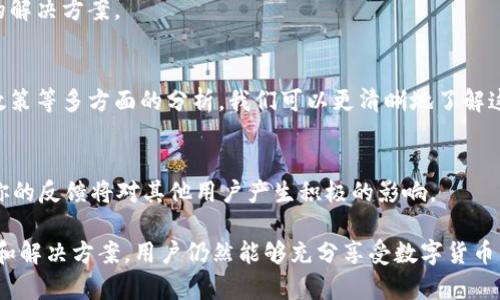 tpWallet为何在微信无法访问？解析及解决方案
tpWallet,微信,访问,解决方案/guanjianci

引言
随着区块链技术的不断发展，数字钱包的使用越来越普及。其中，tpWallet以其用户友好的界面和安全的交易方式受到许多人的欢迎。然而，部分用户在使用tpWallet时，发现无法在微信中访问该平台。这让很多人感到困惑和无奈。

tpWallet简介
tpWallet是一款为用户提供安全存储和便捷交易的数字钱包。它支持多种数字货币，并为用户提供了简单易用的界面。此外，tpWallet还注重用户的隐私安全，通过多种加密技术来保护交易信息。

微信与tpWallet的关系
微信作为中国最受欢迎的即时通讯工具，汇聚了大量用户。许多数字钱包都希望通过微信平台来提升自己的用户体验。然而，一些用户在使用tpWallet时遇到了无法在微信中访问的问题。这一问题频繁出现，值得我们深入探讨。

无法访问的原因分析
那么，tpWallet在微信中无法访问的原因具体是什么呢？我们可以从几个方面进行分析。

h41. 微信的审核政策/h4
微信对第三方应用的接入有着严格的审核政策。这些政策旨在保护用户的隐私和安全。由于tpWallet涉及到虚拟货币交易，可能会受到微信审核机制的限制。因此，某些功能在微信中无法正常使用。

h42. 网络连接问题/h4
有时，用户无法在微信中访问tpWallet也可能是由于网络问题引起的。用户的网络不稳定或信号较弱，都会直接影响到访问的流畅度。

h43. 应用版本不兼容/h4
对于某些用户而言，微信和tpWallet的版本可能不兼容。这种情况也会导致无法正常访问。因此，确保两款应用均为最新版本非常关键。

h44. 功能限制/h4
tpWallet在微信中可能仅提供部分功能，这也可能造成用户在使用时的困扰。某些核心功能可能无法在微信中实现，这就使得用户体验受限。

如何解决tpWallet在微信中无法访问的问题
针对无法访问tpWallet的问题，我们提供一些解决方案。尝试这些方法可能会帮助用户恢复正常的使用体验。

h41. 检查网络连接/h4
首先，确保你的网络连接是稳定的。如果发现网络不佳，可以尝试重启路由器或更换网络环境。

h42. 更新应用版本/h4
确保你的微信与tpWallet都为最新版本。更新应用可以解决许多兼容性问题或bug。用户可以前往应用商店检查更新。

h43. 使用其他访问方式/h4
如果在微信中无法访问tpWallet，可以尝试通过网页版或独立的手机应用来进行访问。这样可能会获得更好的体验。

h44. 联系客服/h4
如果上述方法无法解决问题，可以直接联系tpWallet的客服。通过客服的帮助，用户可能会找到更专业的解决方案。

总结
tpWallet为何在微信无法访问的问题，涉及多个层面的因素。通过网络稳定性、应用版本和微信的审核政策等多方面的分析，我们可以更清晰地了解这一问题的根源。希望通过我们的解决方案，能够帮助用户找到合适的访问方式，享受更流畅的使用体验。

用户反馈分享
这里，我们也鼓励用户分享自己在使用tpWallet的经历。你是如何解决在微信中无法访问的问题的呢？你的反馈将对其他用户产生积极的影响。

总之，tpWallet作为数字钱包平台，虽然在某些情况下无法在微信中访问，但我们相信，通过适当的调整和解决方案，用户仍然能够充分享受数字货币交易的乐趣与便捷。