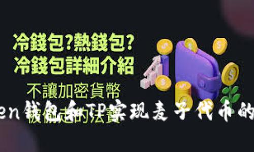 如何使用ImToken钱包和TP实现麦子代币的高效交易与管理