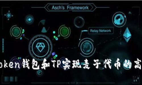 如何使用ImToken钱包和TP实现麦子代币的高效交易与管理